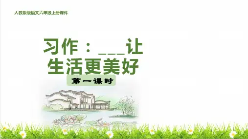 统编版语文六年级上册第三单元《习作：______让生活更美好》教学课件