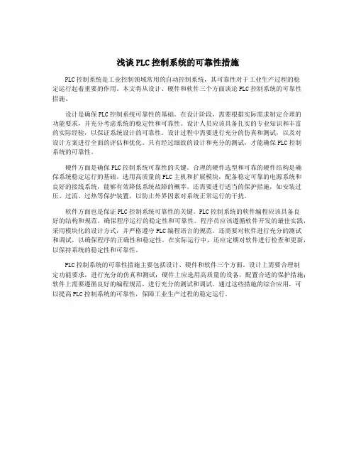 浅谈PLC控制系统的可靠性措施