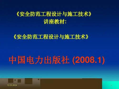 最新安防基础培训1安全防范技术基础PPT课件