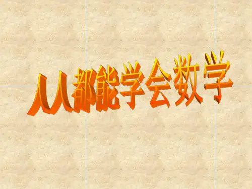 华东师大版七年级数学上册课件第1章第3节人人都能学会数学