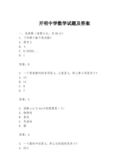 开明中学数学试题及答案
