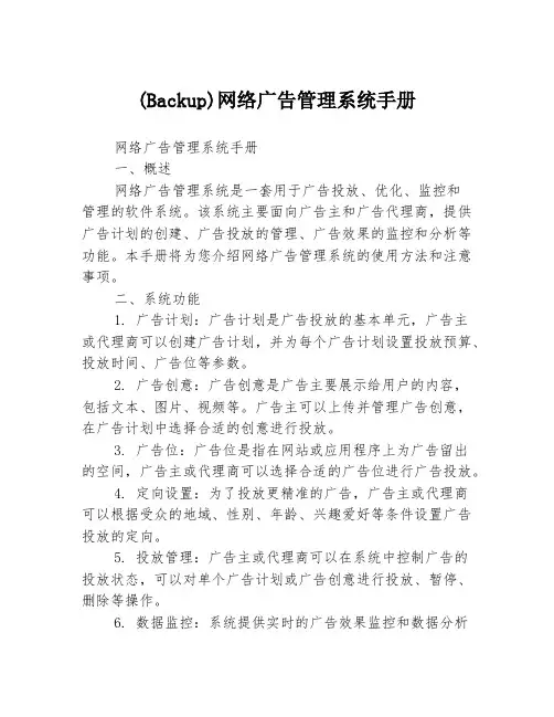 (Backup)网络广告管理系统手册