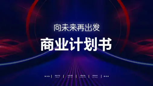 互联网科技商业计划书PPT