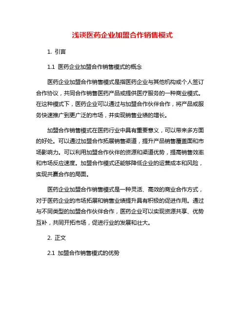 浅谈医药企业加盟合作销售模式