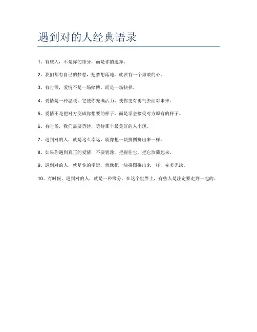 遇到对的人经典语录