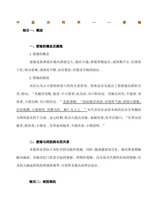 讲义之中医内科学便秘