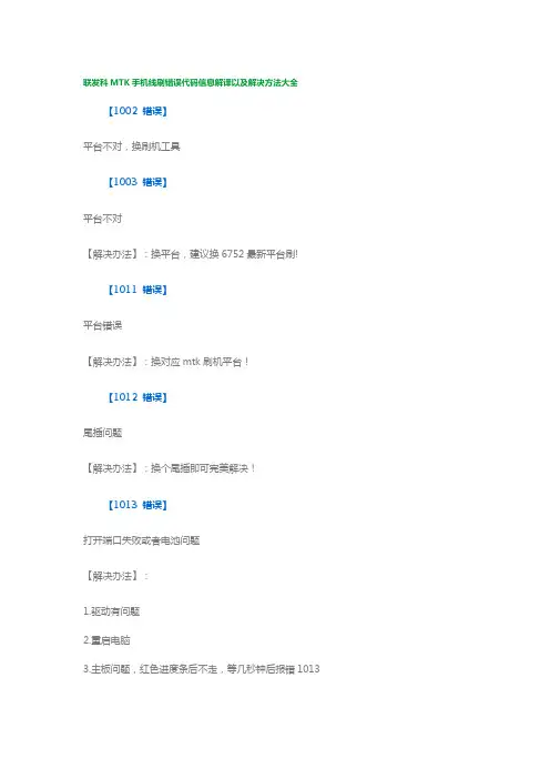MTK手机线刷错误代码信息解译以及解决方法大全
