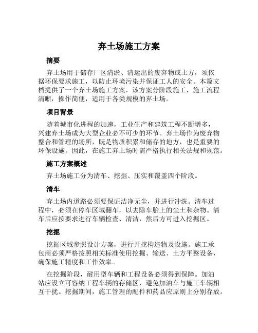 弃土场施工方案范本