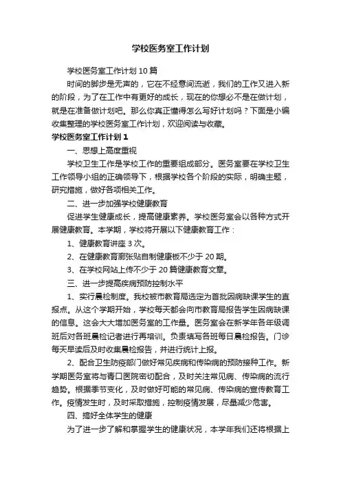 学校医务室工作计划10篇
