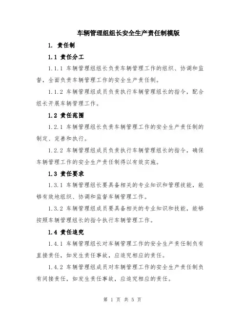 车辆管理组组长安全生产责任制模版