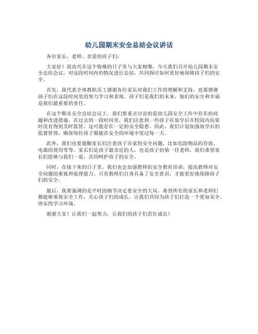 幼儿园期末安全总结会议讲话