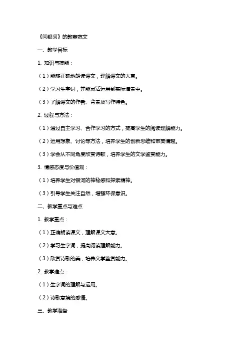 《问银河》的教案范文