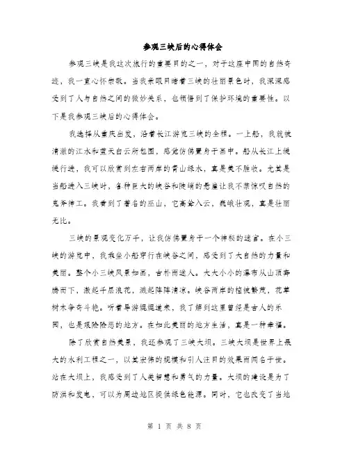 参观三峡后的心得体会（4篇）