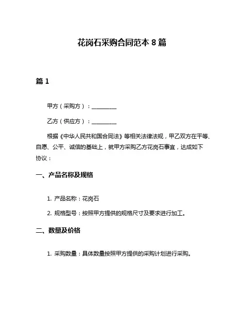 花岗石采购合同范本8篇