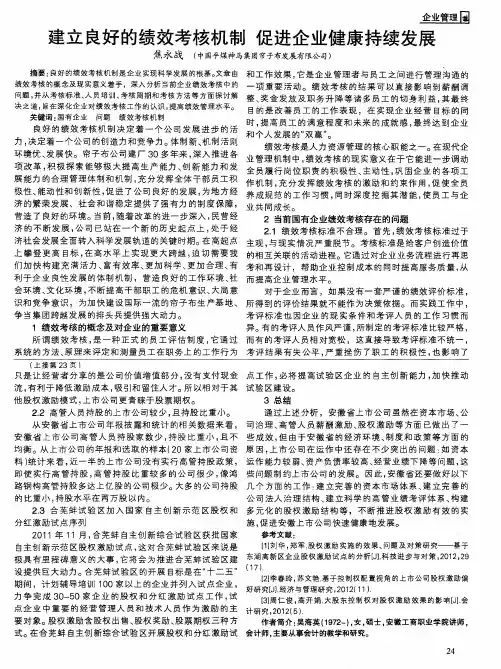 建立良好的绩效考核机制促进企业健康持续发展