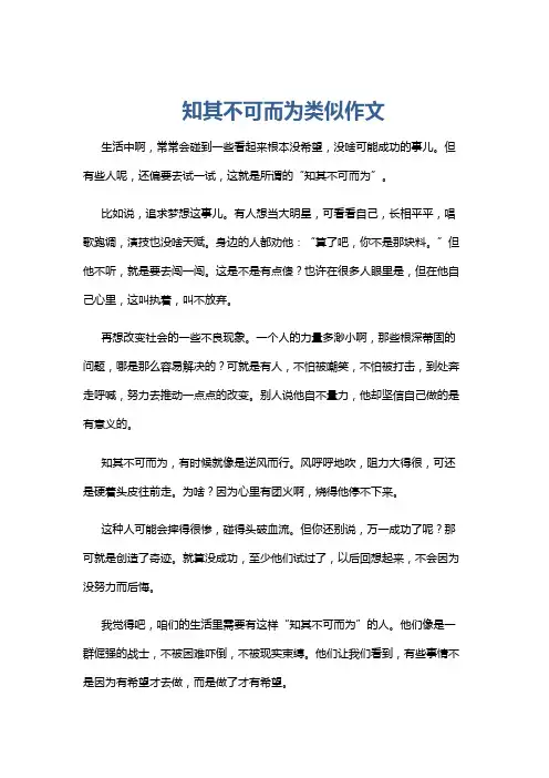知其不可而为类似作文