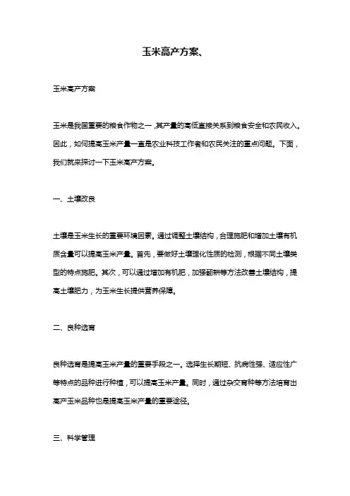 玉米高产方案、