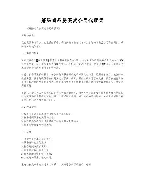 解除商品房买卖合同代理词