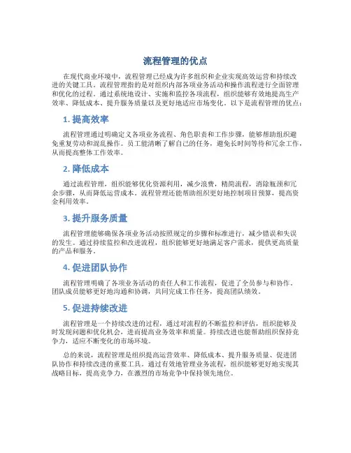 流程管理的优点
