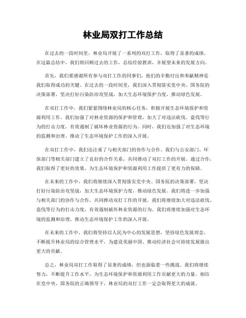林业局双打工作总结