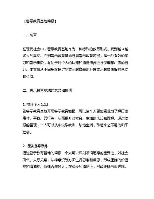 到警示教育基地开展警示教育简报