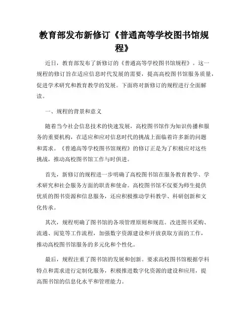 教育部发布新修订《普通高等学校图书馆规程》