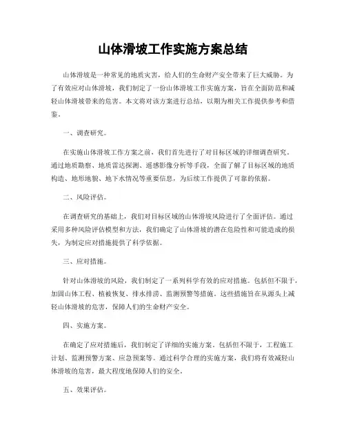 山体滑坡工作实施方案总结