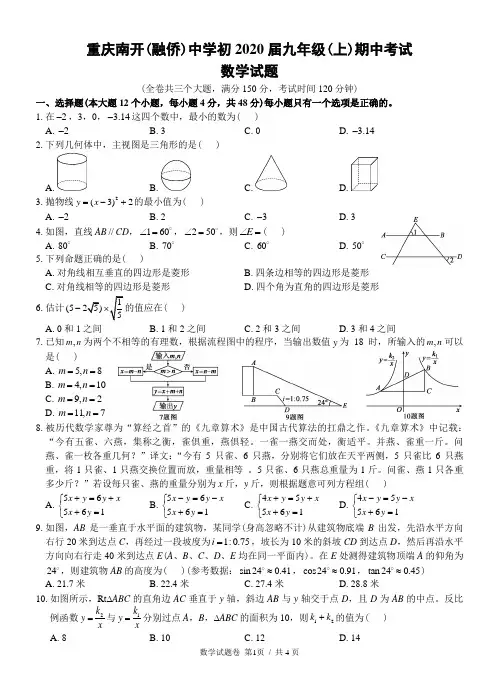 重庆南开(融侨)中学初2020届九年级(上)期中考试数学试题(word版无答案)