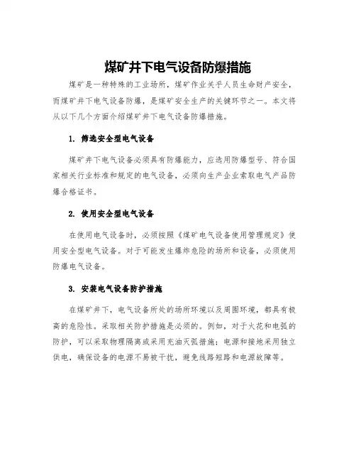 煤矿井下电气设备防爆措施