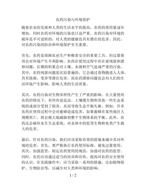 农药污染与环境保护