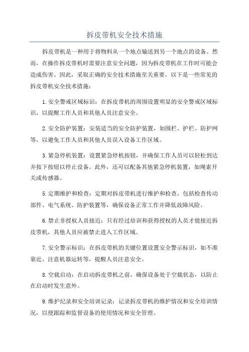 拆皮带机安全技术措施