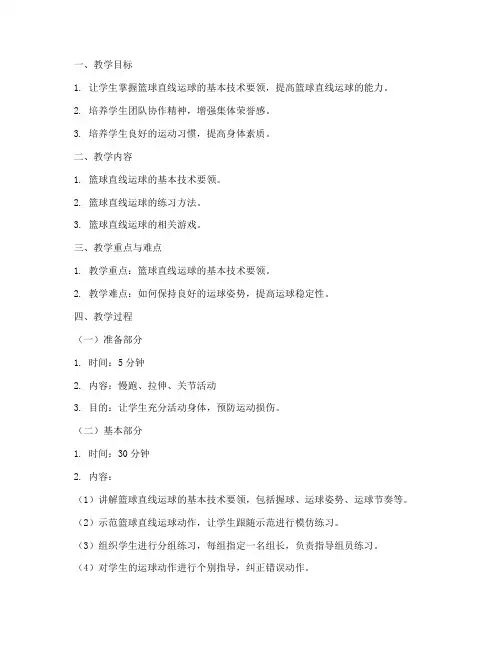 篮球直线训练教案模板范文