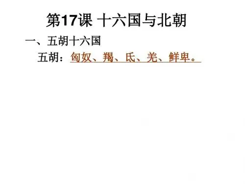 第17课 十六国与北朝