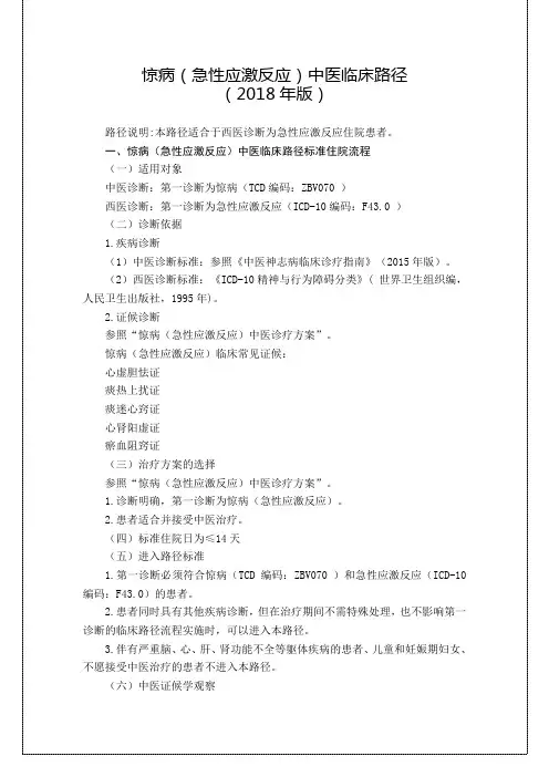 惊病(急性应激反应)中医临床路径