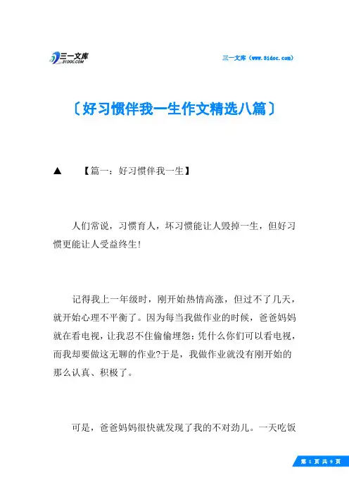 好习惯伴我一生作文精选八篇