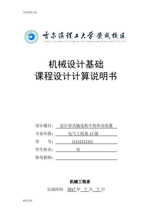 机械的设计基础的课程设计
