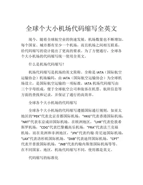 全球个大小机场代码缩写全英文