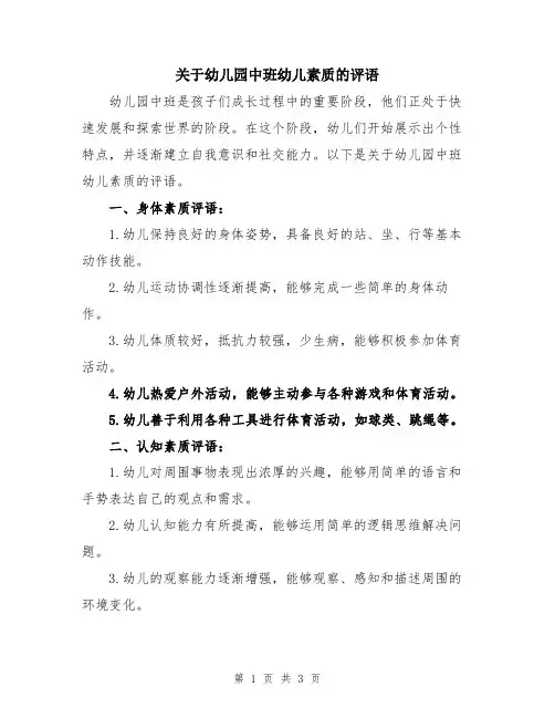 关于幼儿园中班幼儿素质的评语