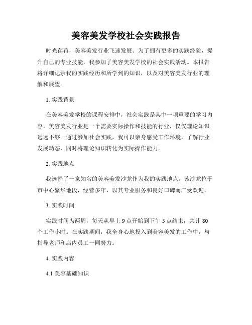 美容美发学校社会实践报告
