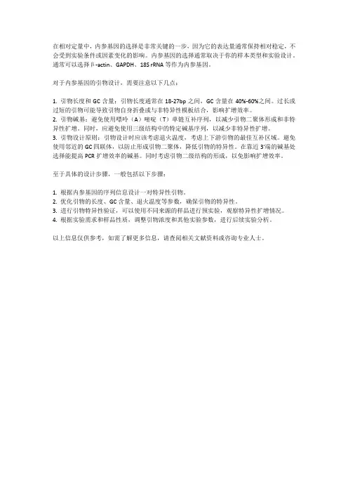相对定量中内参基因的引物