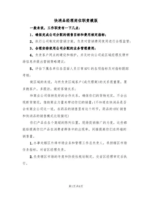 快消品经理岗位职责模版(3篇)
