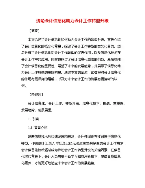 浅论会计信息化助力会计工作转型升级