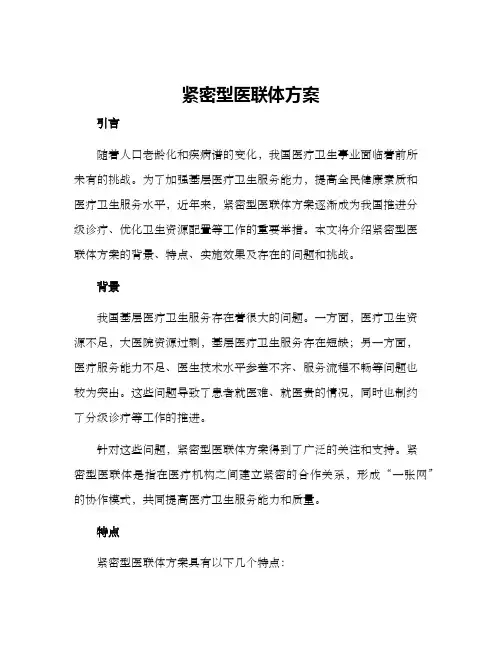 紧密型医联体方案