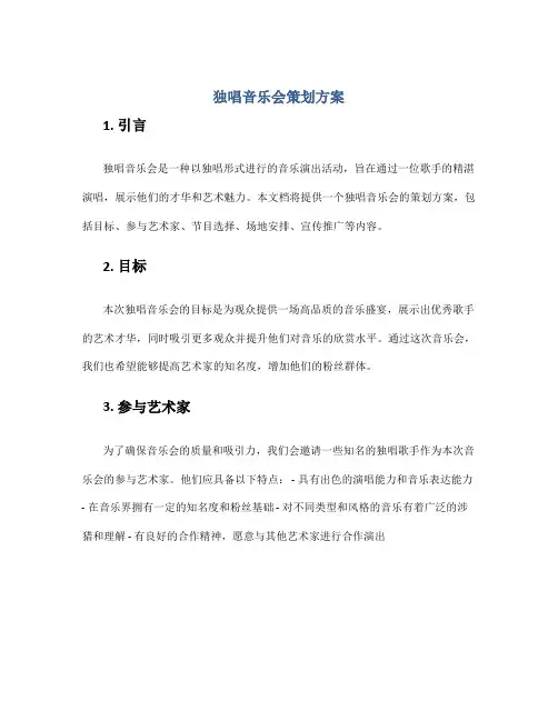 独唱音乐会策划方案