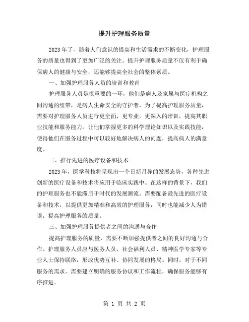 提升护理服务质量
