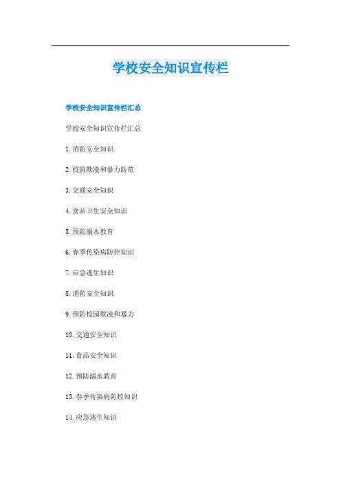 学校安全知识宣传栏