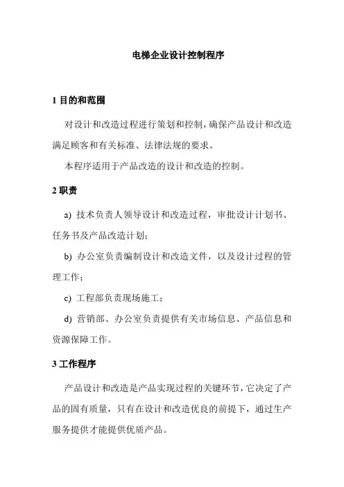 电梯企业设计控制程序