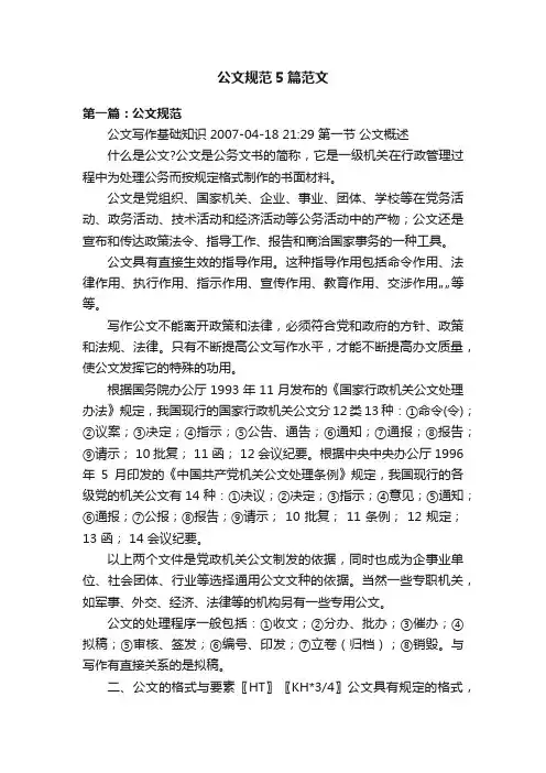 公文规范5篇范文