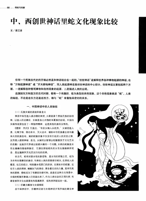 中、西创世神话里蛇文化现象比较