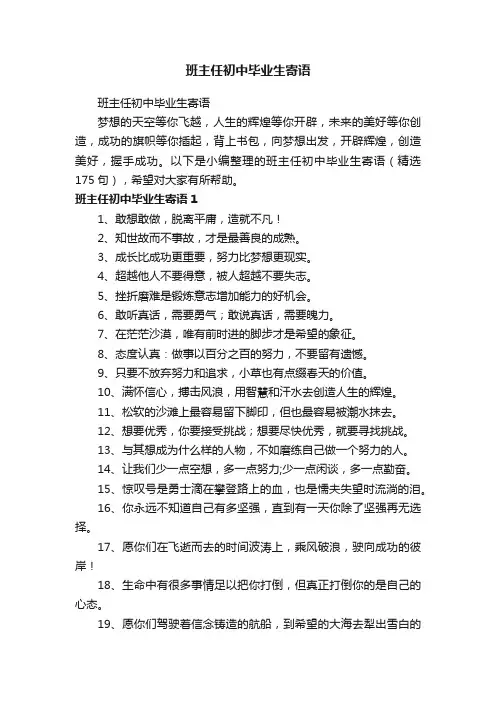 班主任初中毕业生寄语（精选175句）